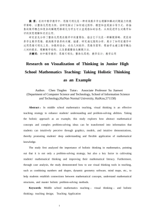 25年CH数学与应用数学 初中数学教学中思维可视化研究——以整体化思想为例-约8472字符.docx