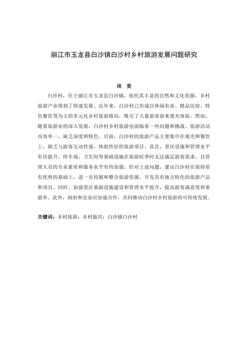 25年CH旅游管理-丽江市玉龙县白沙镇白沙村乡村旅游发展问题研究-约7415字符.docx_第1页