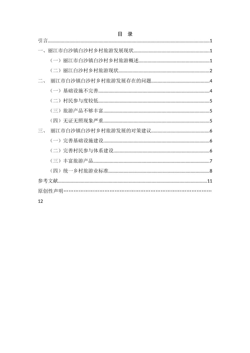 25年CH旅游管理-丽江市玉龙县白沙镇白沙村乡村旅游发展问题研究-约7415字符.docx_第2页