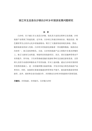 25年CH旅游管理-丽江市玉龙县白沙镇白沙村乡村旅游发展问题研究-约7415字符.docx