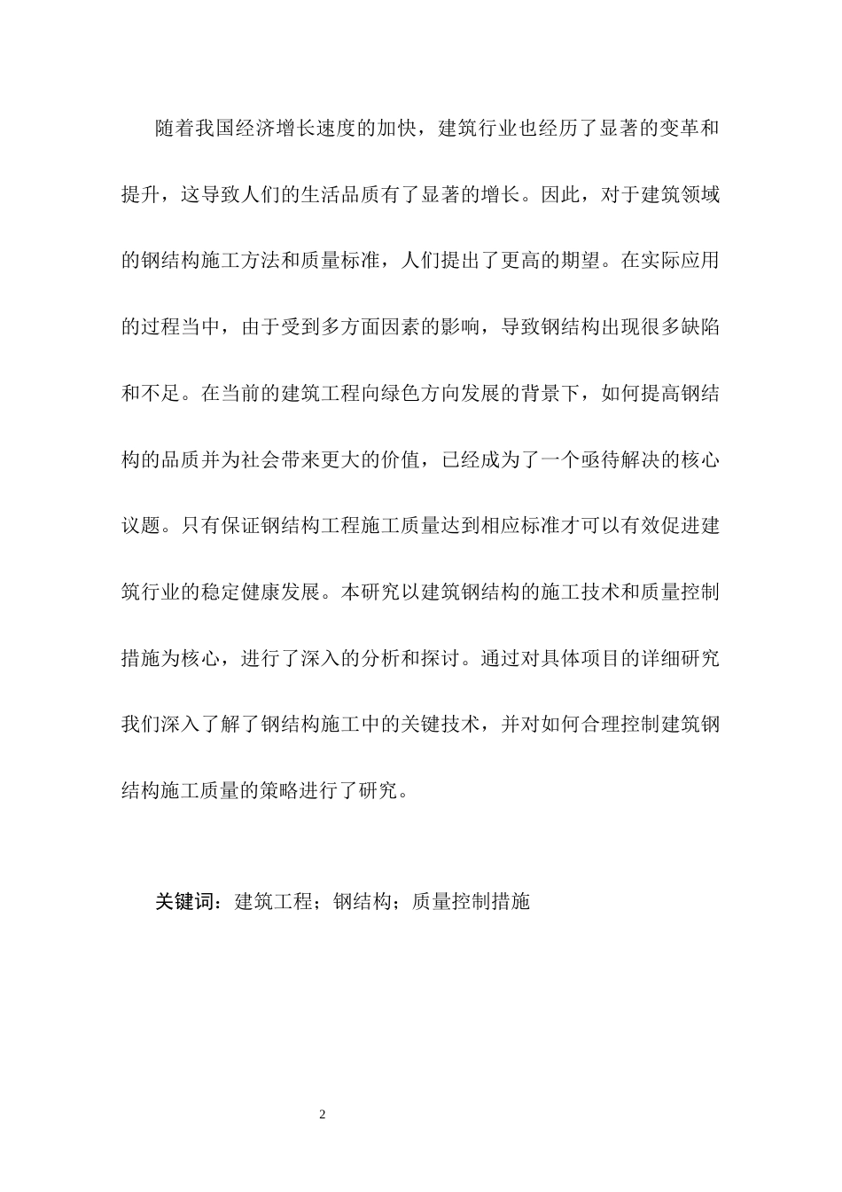 25年CH土木工程 建筑钢结构施工技术与质量控制措施研究——以广东鹏恩化工科技有限公司年产30000吨环保树脂及油墨项目为例-约8648字符.docx_第2页