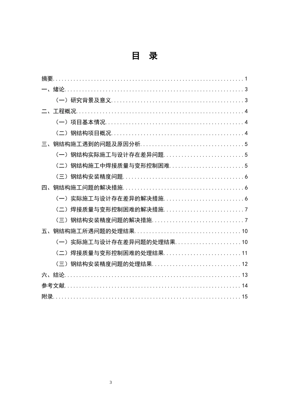 25年CH土木工程 建筑钢结构施工技术与质量控制措施研究——以广东鹏恩化工科技有限公司年产30000吨环保树脂及油墨项目为例-约8648字符.docx_第3页