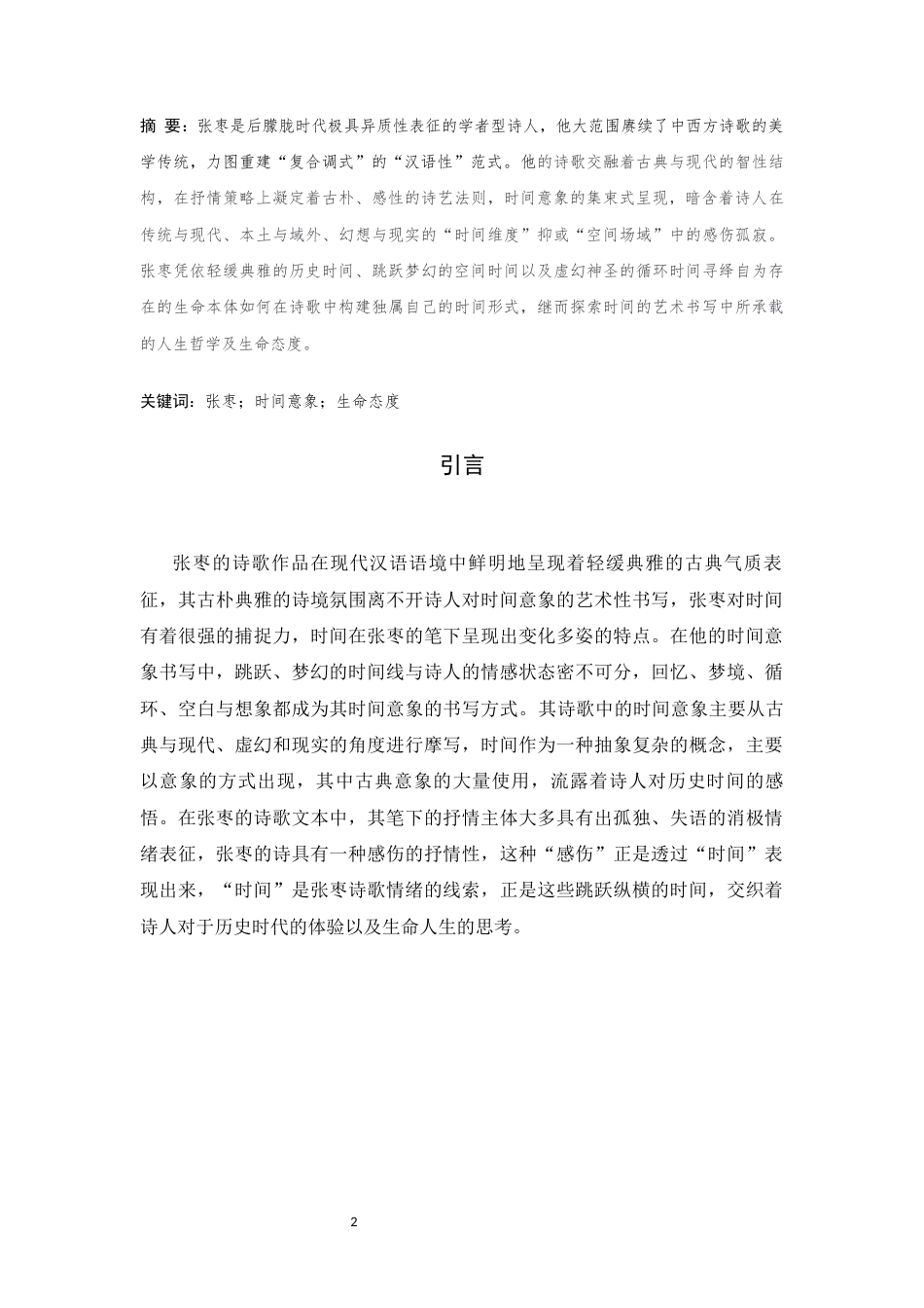 25年CH汉语言文学 论张枣诗歌中时间意象的书写策略-约7580字符.docx_第2页