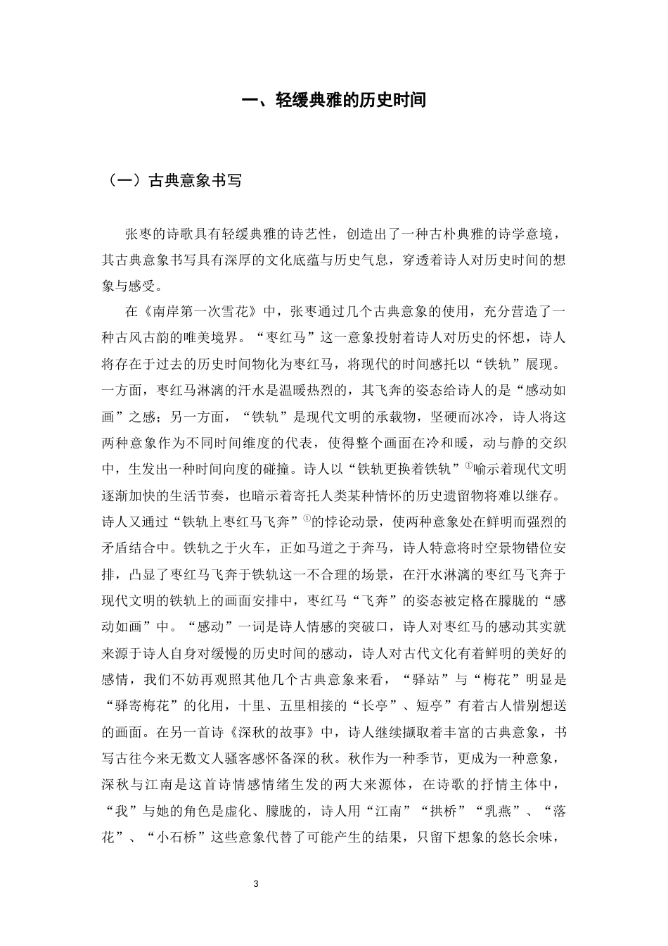 25年CH汉语言文学 论张枣诗歌中时间意象的书写策略-约7580字符.docx_第3页