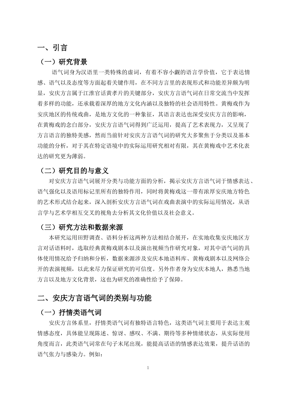 25年CH汉语言文学_安庆方言语气词的功能与运用-约9188字符.docx_第3页