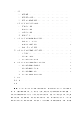25年CH汉语言文学_安庆方言语气词的功能与运用-约9188字符.docx