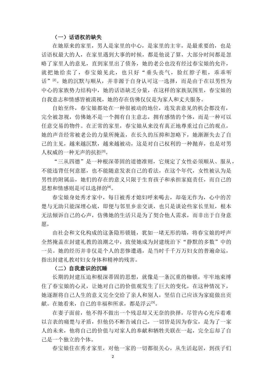 25年CH文学 论《为奴隶的母亲》中的春宝娘形象-约7637字符.docx_第2页