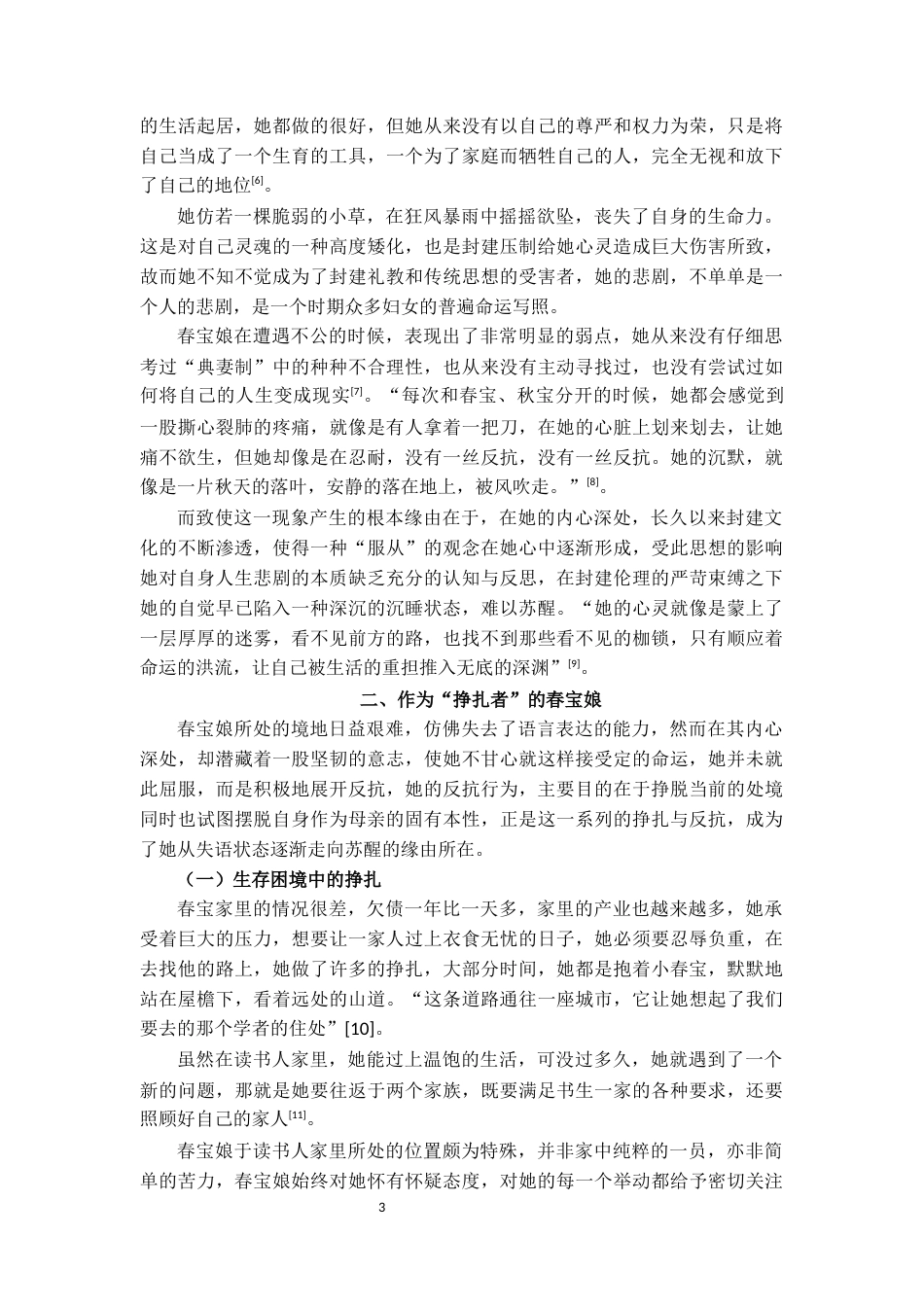 25年CH文学 论《为奴隶的母亲》中的春宝娘形象-约7637字符.docx_第3页