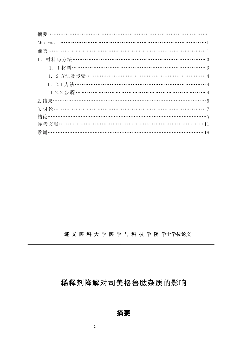 25年CH药学-稀释剂降解对司美格鲁肽杂质的影响-约6418字符.docx_第1页