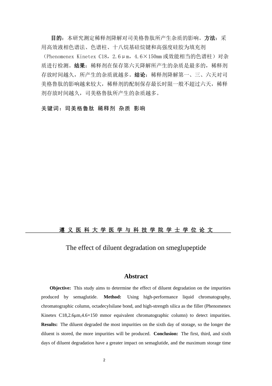 25年CH药学-稀释剂降解对司美格鲁肽杂质的影响-约6418字符.docx_第2页