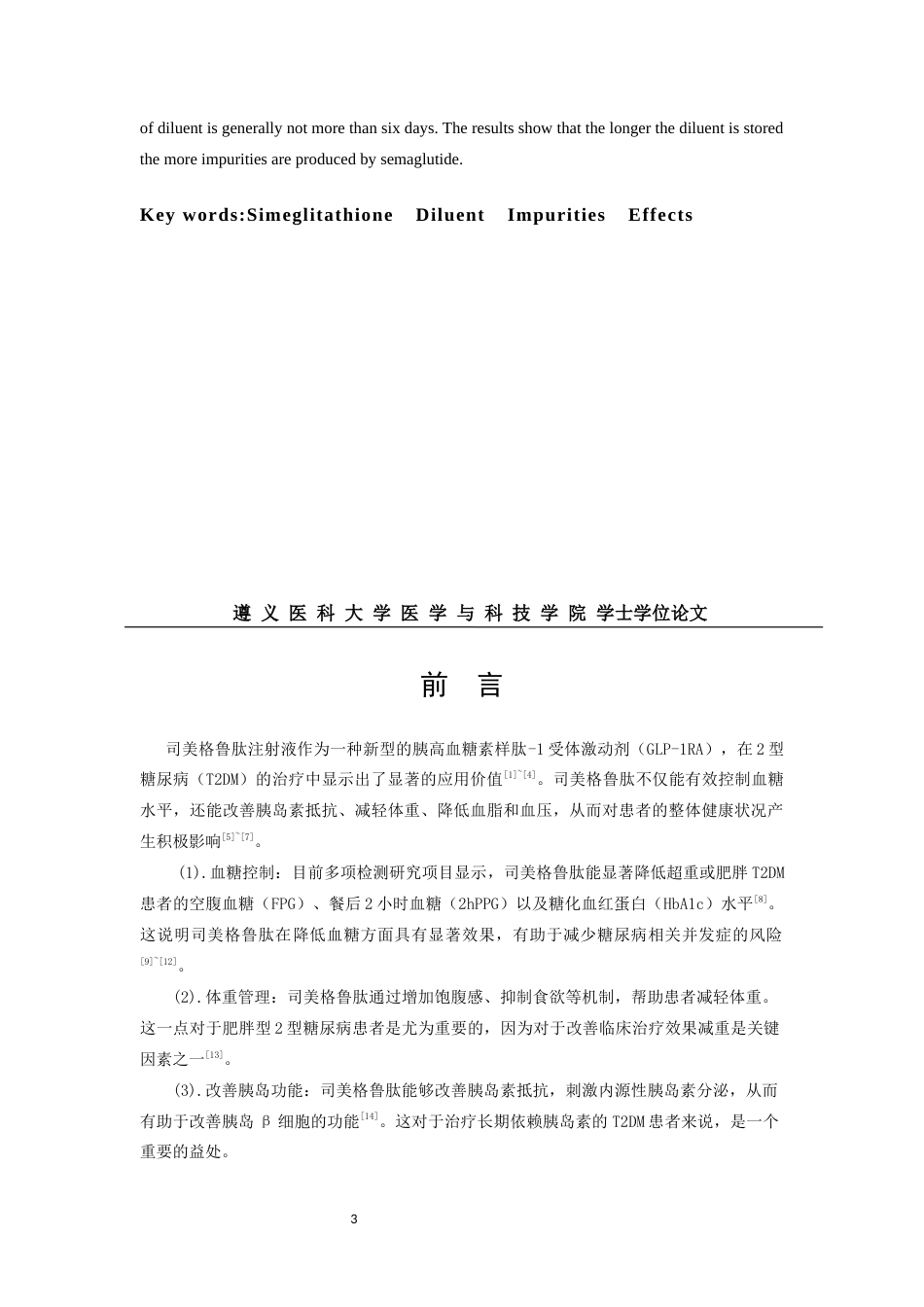 25年CH药学-稀释剂降解对司美格鲁肽杂质的影响-约6418字符.docx_第3页