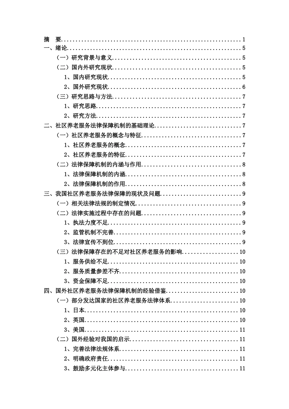 25年CH法学_社区养老服的法律务保障机制研究-约9362字符.docx_第2页