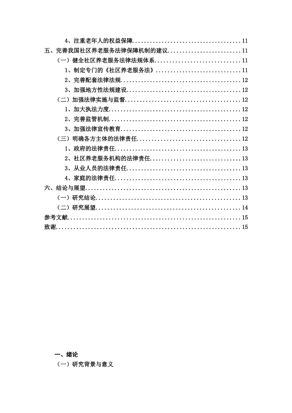 25年CH法学_社区养老服的法律务保障机制研究-约9362字符.docx_第3页