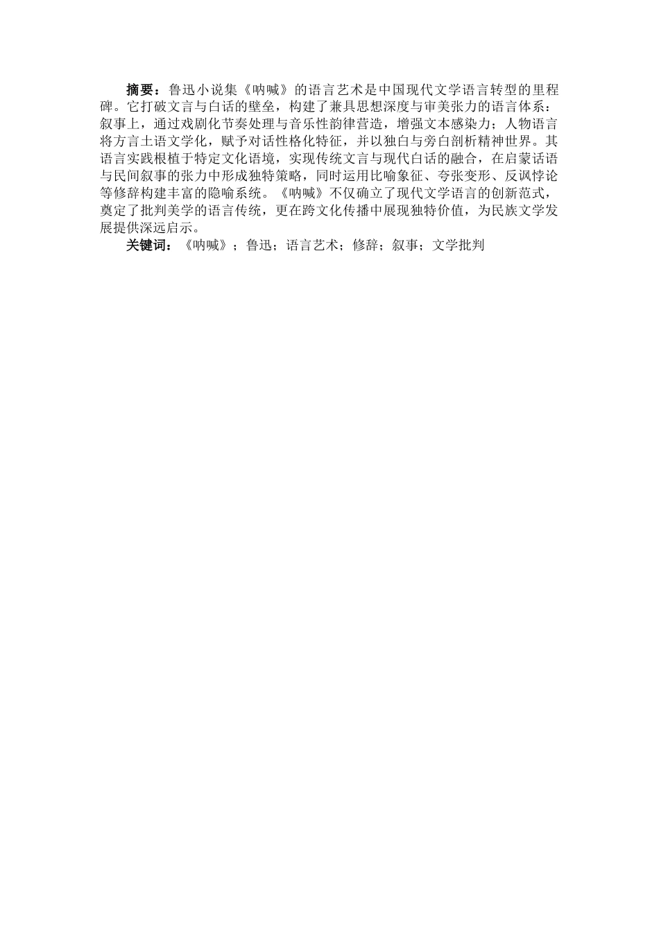 25年CH汉语言文学 浅析鲁迅小说集《呐喊》的语言艺术-约9264字符.docx_第2页