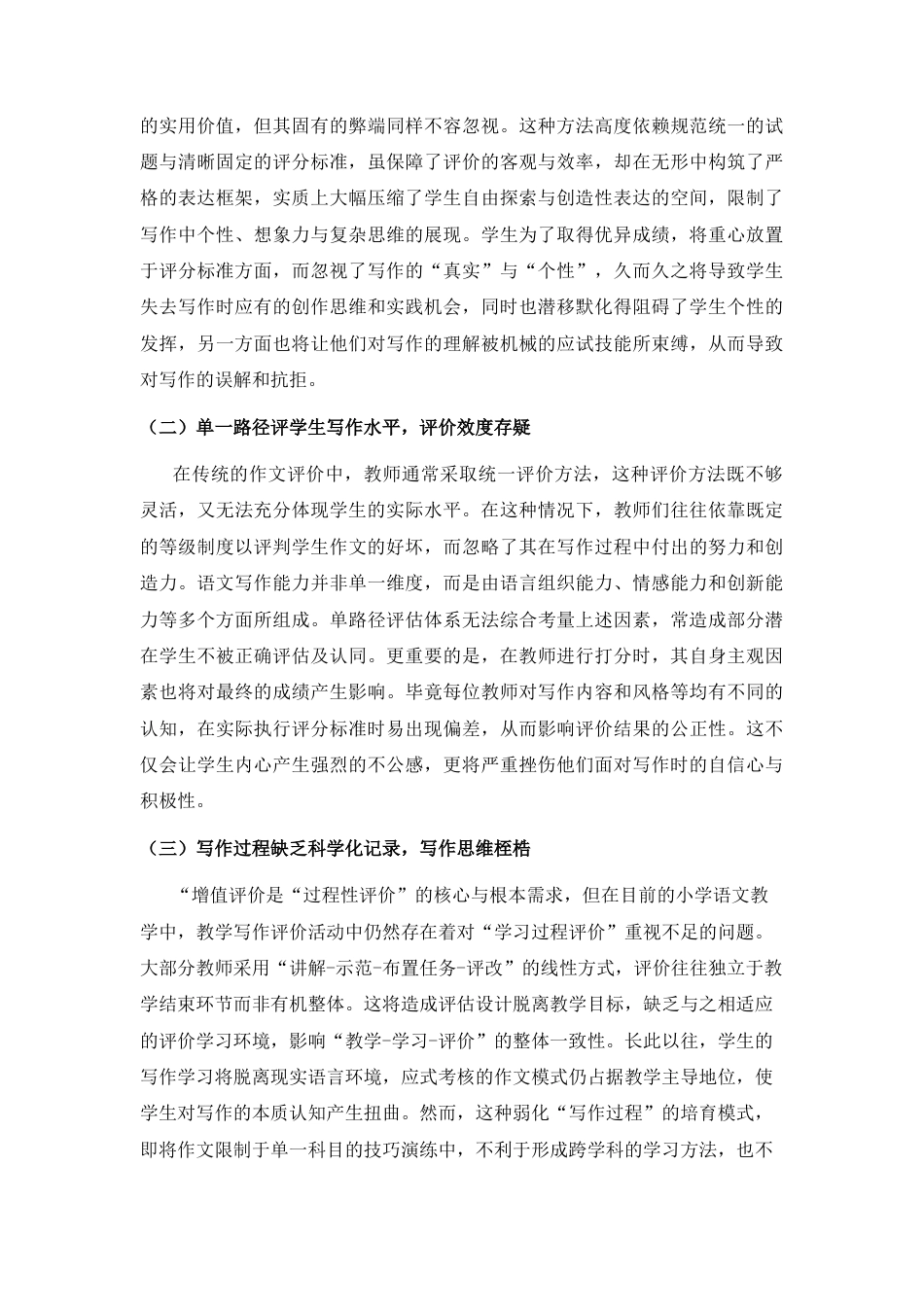 25年CH小学教育 核心素养导向下学生增值评价的实践探索——以小学语文写作教学为例-约8797字符.docx_第2页