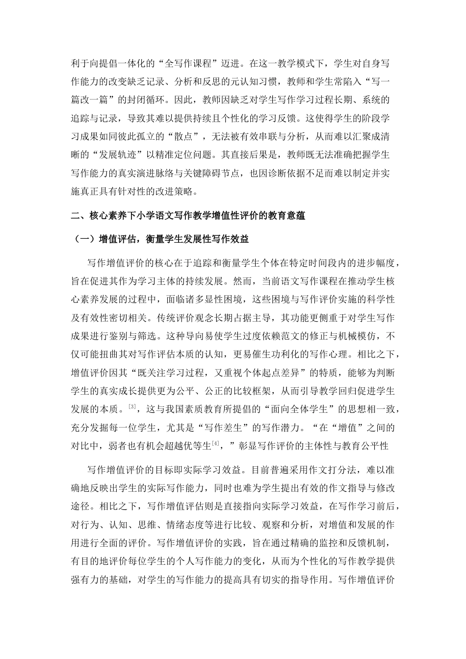 25年CH小学教育 核心素养导向下学生增值评价的实践探索——以小学语文写作教学为例-约8797字符.docx_第3页