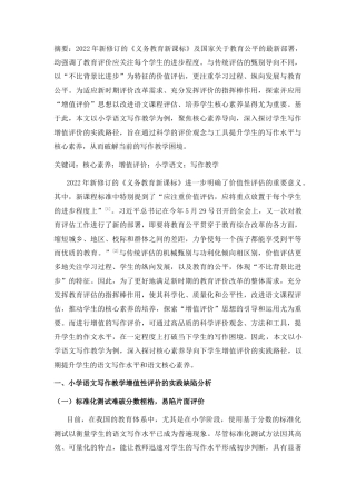 25年CH小学教育 核心素养导向下学生增值评价的实践探索——以小学语文写作教学为例-约8797字符.docx