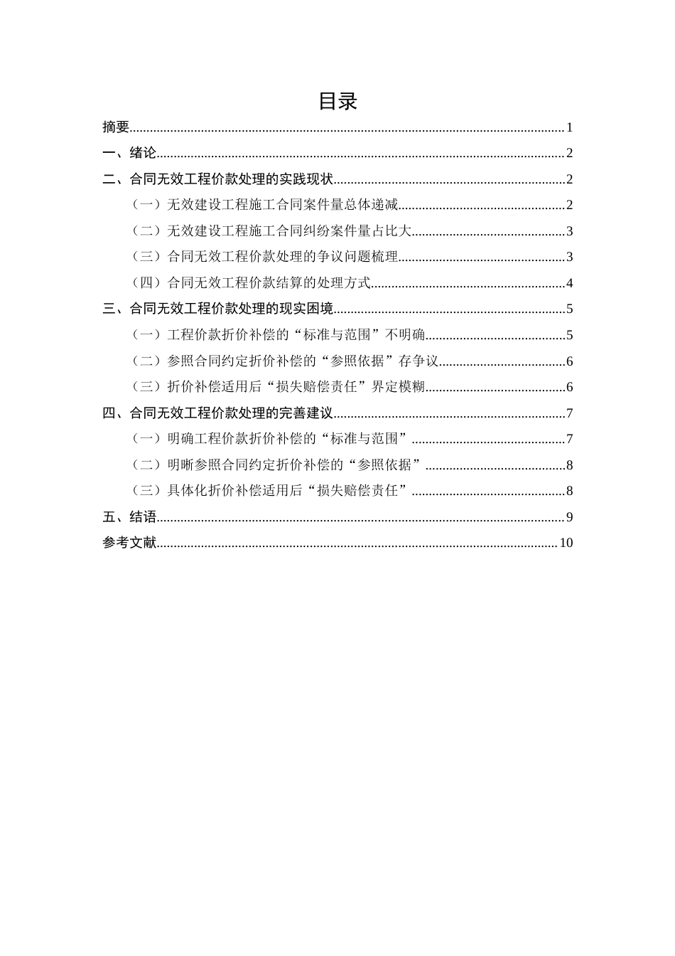25年CH法学-合同无效时工程价款处理的司法现状与不足-约6648字符.docx_第1页