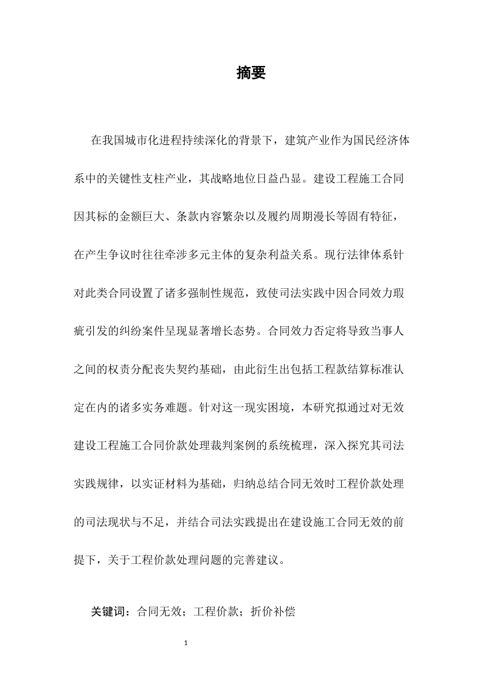 25年CH法学-合同无效时工程价款处理的司法现状与不足-约6648字符.docx_第2页