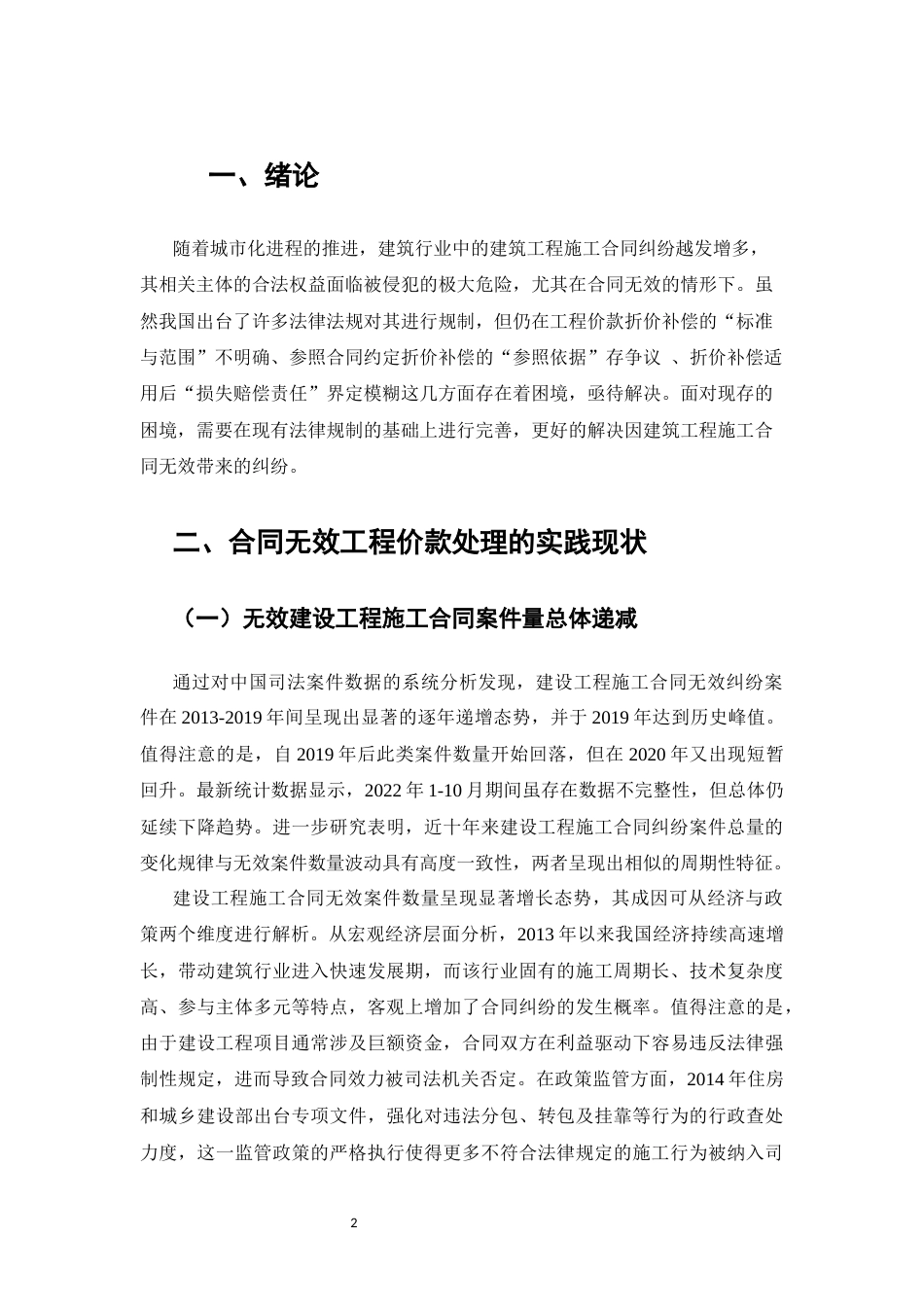 25年CH法学-合同无效时工程价款处理的司法现状与不足-约6648字符.docx_第3页