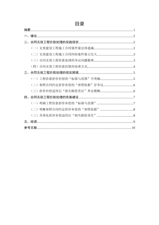 25年CH法学-合同无效时工程价款处理的司法现状与不足-约6648字符.docx