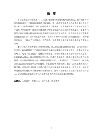 25年CH设计学 活态传韵空间叙事黄酒展厅设计-约8670字符.docx