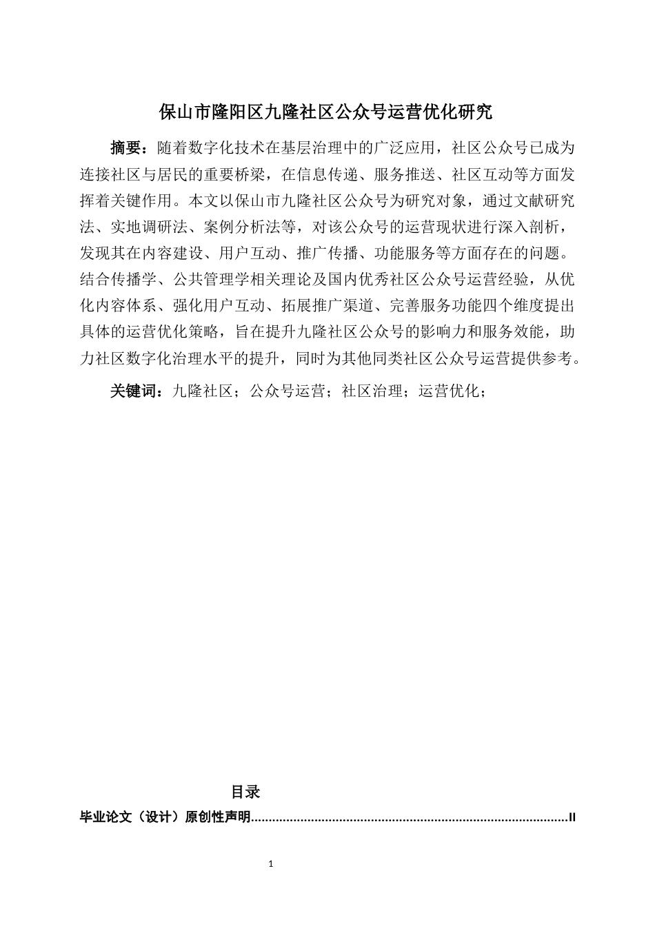 25年CH行政管理-保山市隆阳区九隆社区公众号运营优化研究-约6526字符.docx_第1页