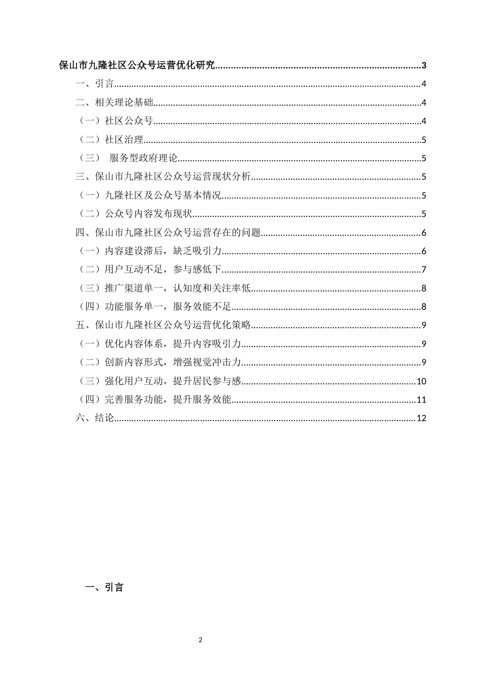 25年CH行政管理-保山市隆阳区九隆社区公众号运营优化研究-约6526字符.docx_第2页