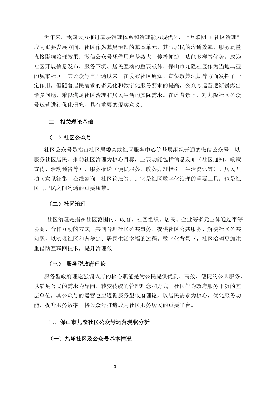 25年CH行政管理-保山市隆阳区九隆社区公众号运营优化研究-约6526字符.docx_第3页