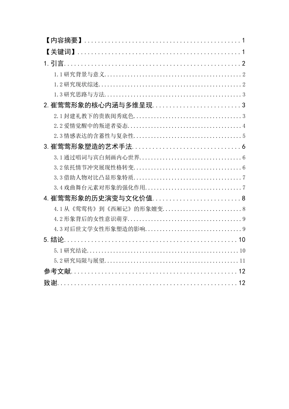 25年CH影视学 《西厢记》中崔莺莺的形象塑造分析-约8730字符.docx_第1页
