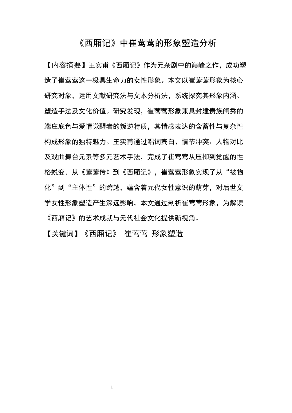 25年CH影视学 《西厢记》中崔莺莺的形象塑造分析-约8730字符.docx_第2页