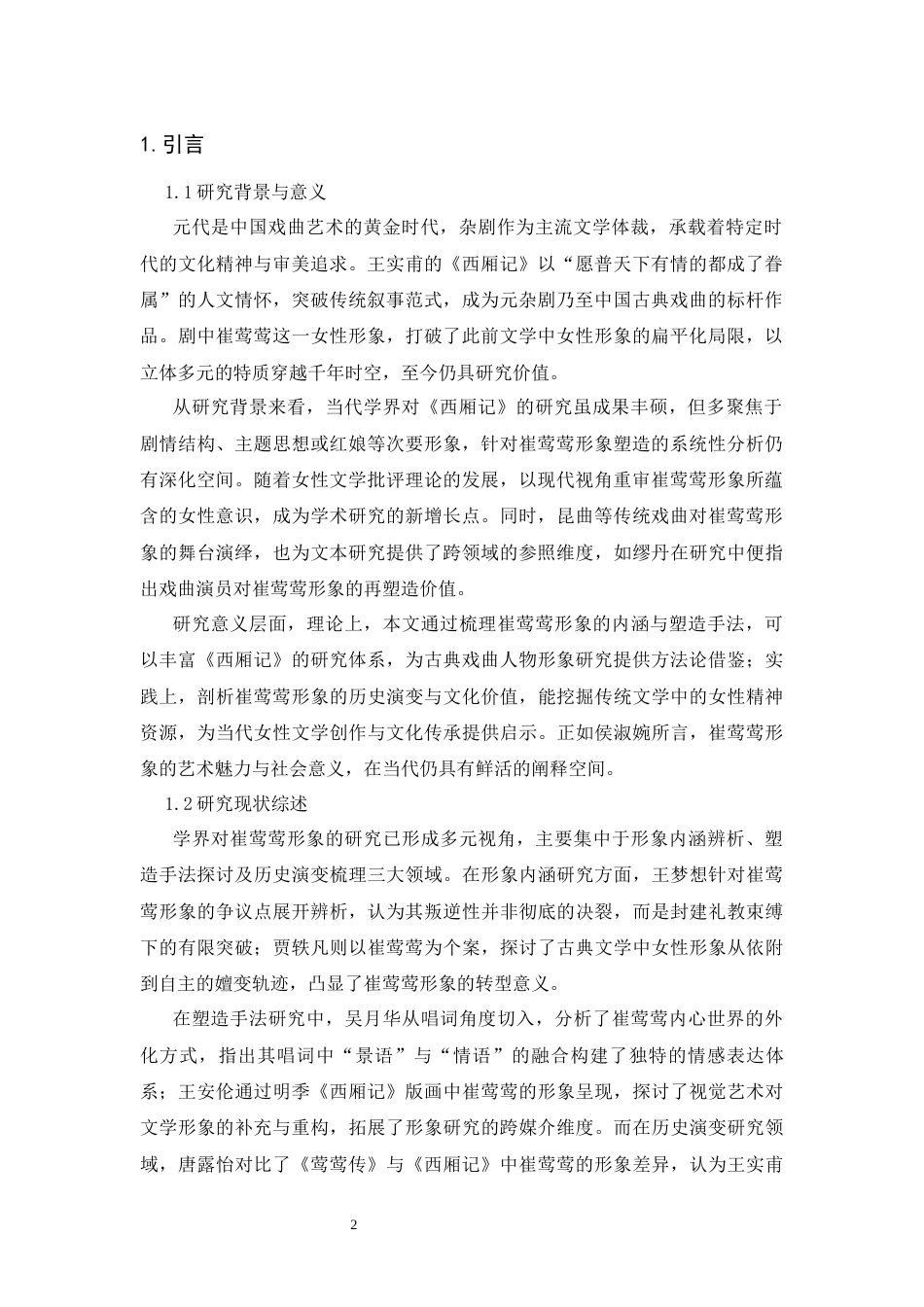 25年CH影视学 《西厢记》中崔莺莺的形象塑造分析-约8730字符.docx_第3页