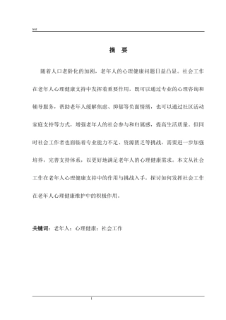 25年CH社会学 社会工作在老年人心理健康支持中的作用与挑战-约9482字符.docx
