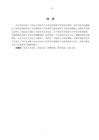 25年CH人力资源管理 浅谈X发电公司技术人才流失问题及对策-约6820字符.docx