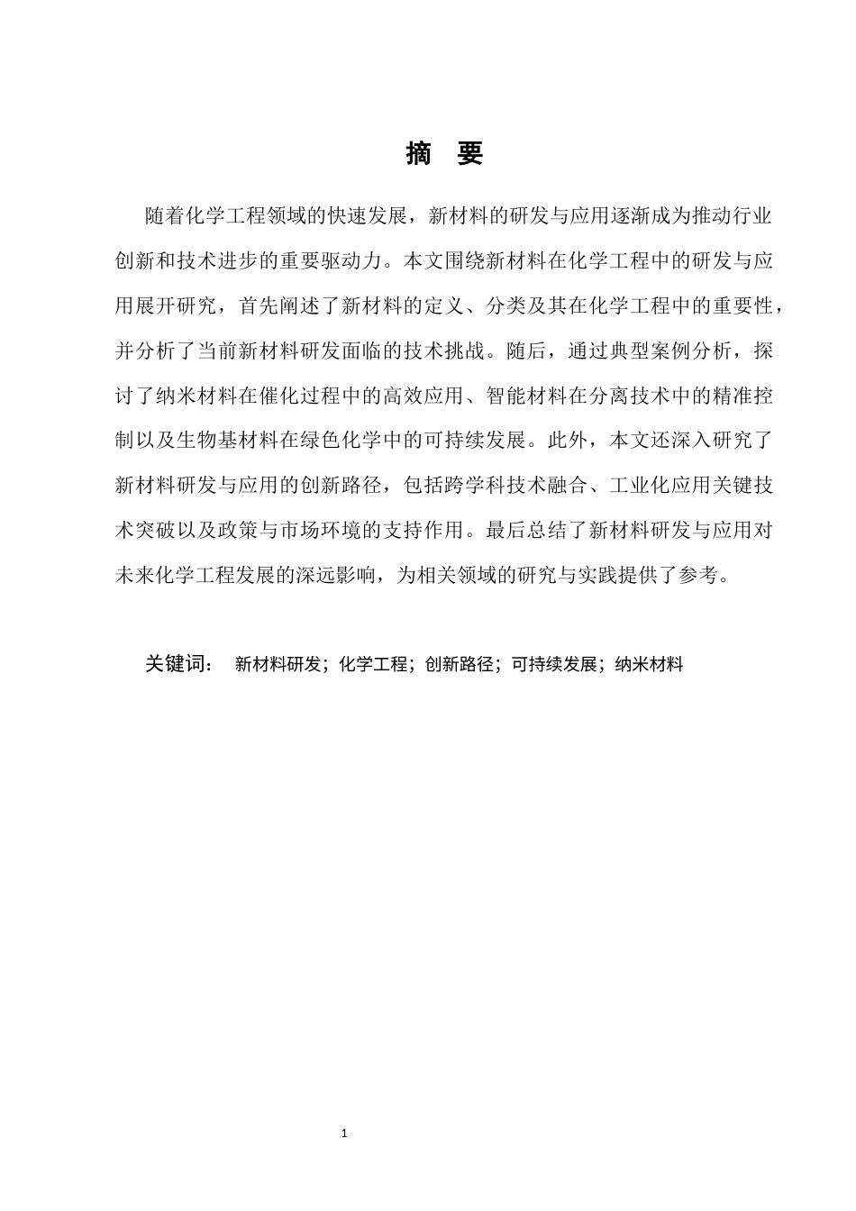 25年CH化学工程与工艺（化工工艺方向）-化学工程中的新材料研发与应用-约8680字符.docx_第3页
