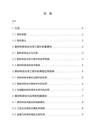 25年CH化学工程与工艺（化工工艺方向）-化学工程中的新材料研发与应用-约8680字符.docx