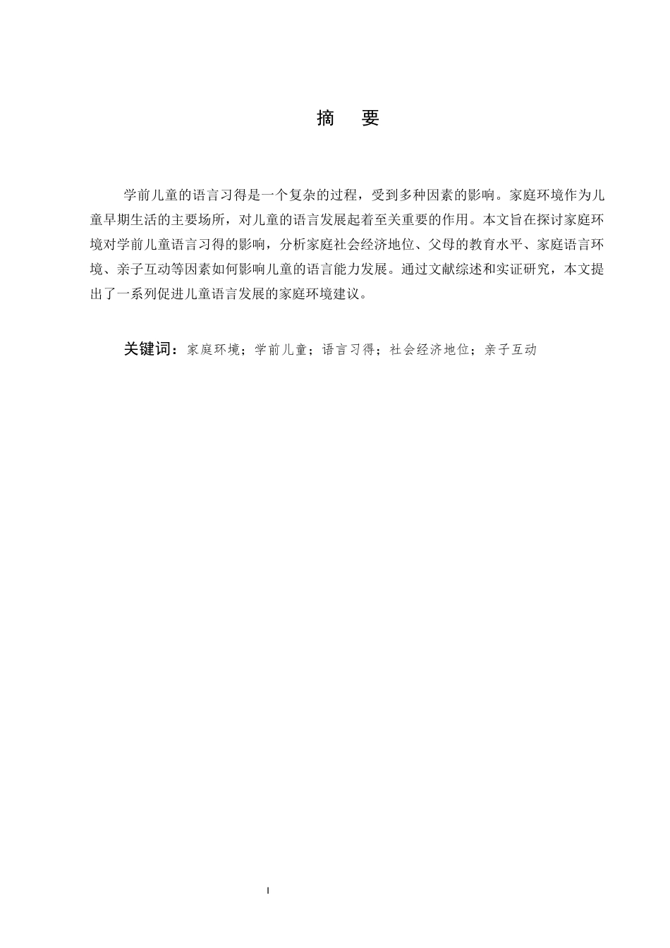 25年CH学前教育-浅谈家庭环境对学前儿童口语发展的影响——以阿克苏地区一乡村S园幼儿的个案研究-约5587字符.docx_第1页