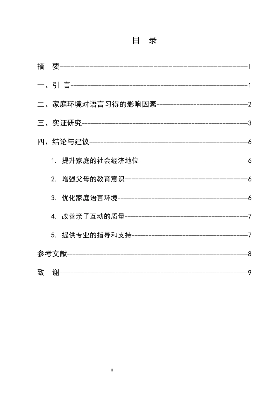 25年CH学前教育-浅谈家庭环境对学前儿童口语发展的影响——以阿克苏地区一乡村S园幼儿的个案研究-约5587字符.docx_第2页