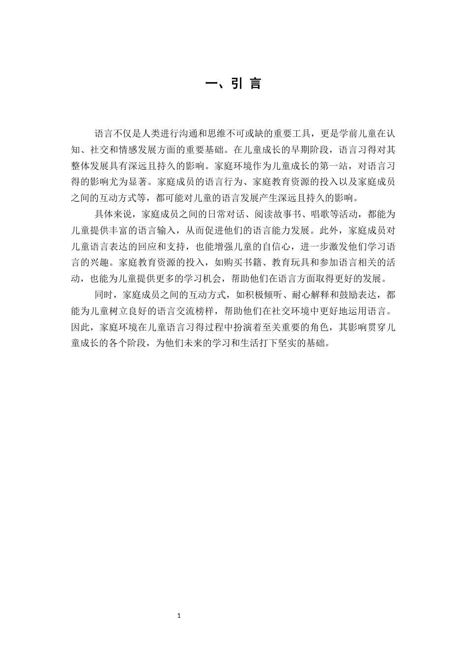 25年CH学前教育-浅谈家庭环境对学前儿童口语发展的影响——以阿克苏地区一乡村S园幼儿的个案研究-约5587字符.docx_第3页