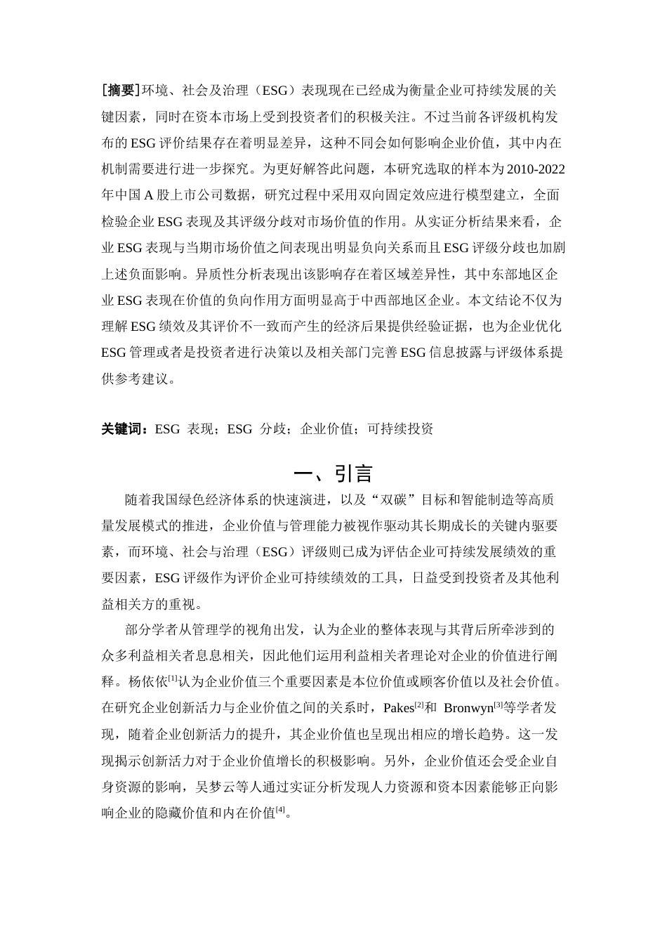25年CH工商管理 ESG评价分歧对企业价值的影响机制探究-约9987字符.docx_第1页