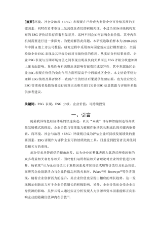 25年CH工商管理 ESG评价分歧对企业价值的影响机制探究-约9987字符.docx