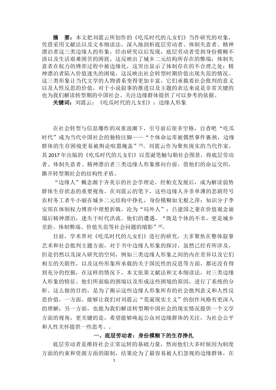 25年CH汉语言文学 论刘震云《吃瓜时代的儿女们》中的边缘人形象-约9365字符.docx_第1页