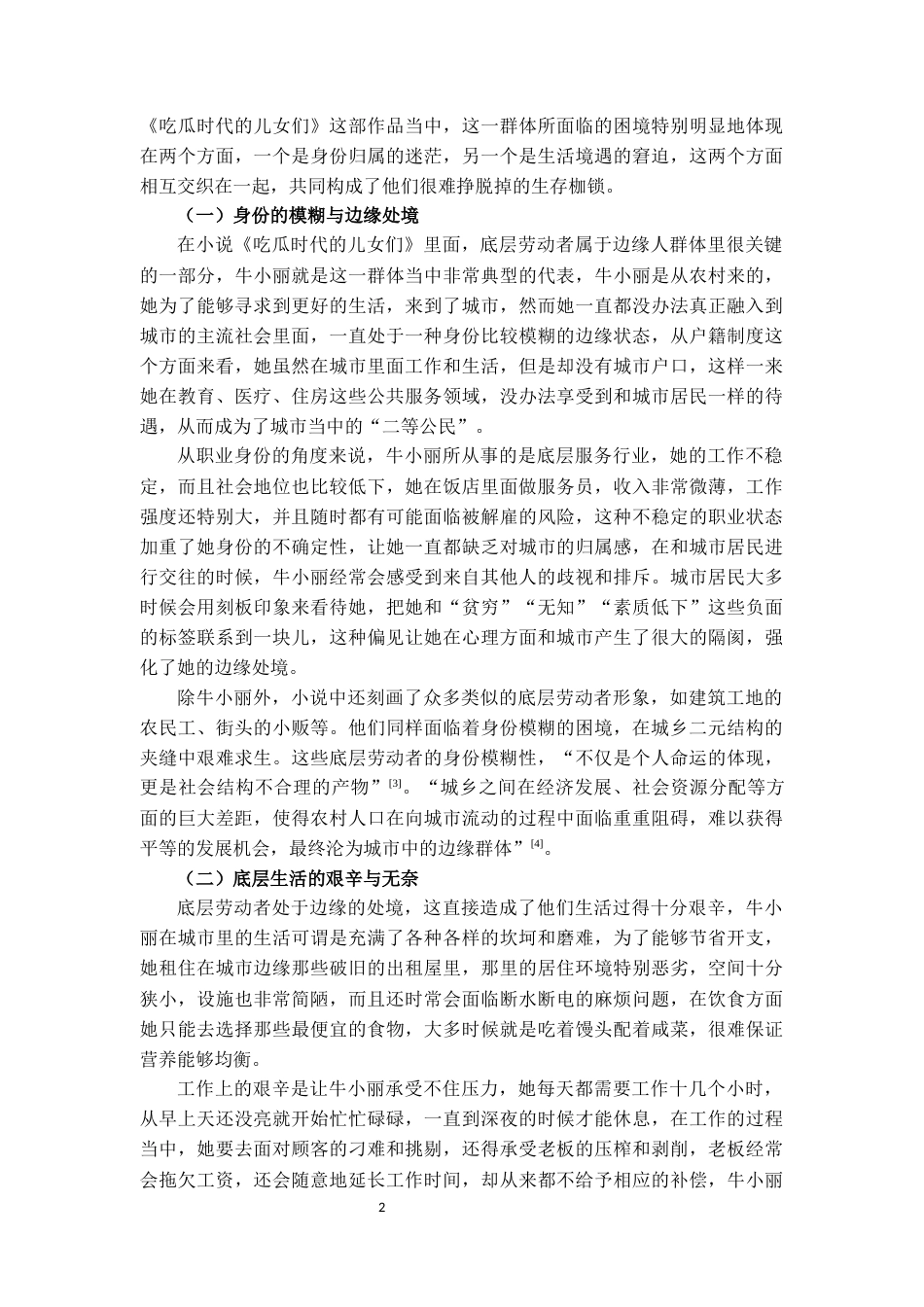 25年CH汉语言文学 论刘震云《吃瓜时代的儿女们》中的边缘人形象-约9365字符.docx_第2页