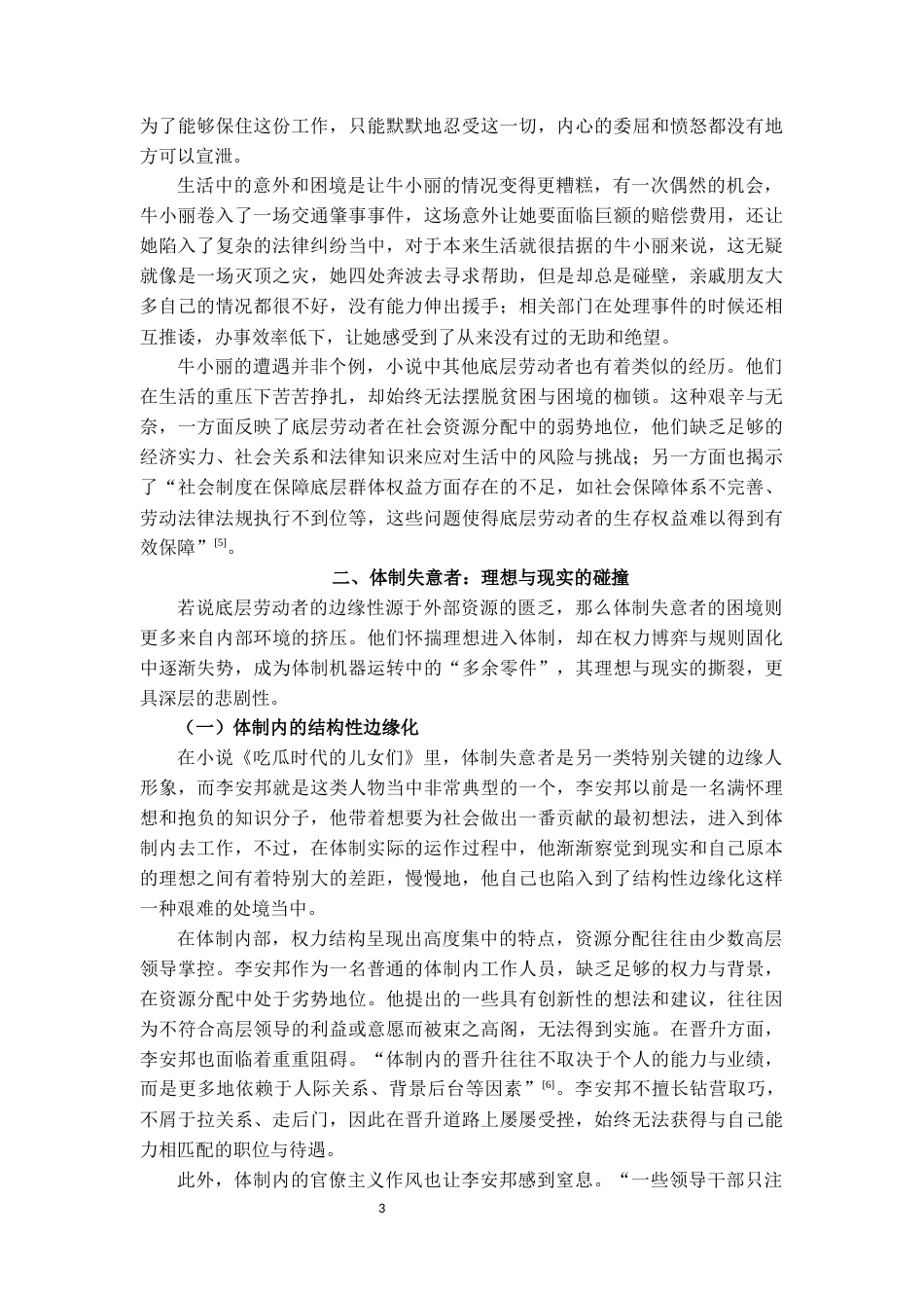 25年CH汉语言文学 论刘震云《吃瓜时代的儿女们》中的边缘人形象-约9365字符.docx_第3页