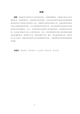 25年CH小学教育专升本-三全育人”视角下MD县D小学教师教育中素质教育的困境与突破路径探析-约4611字符.docx