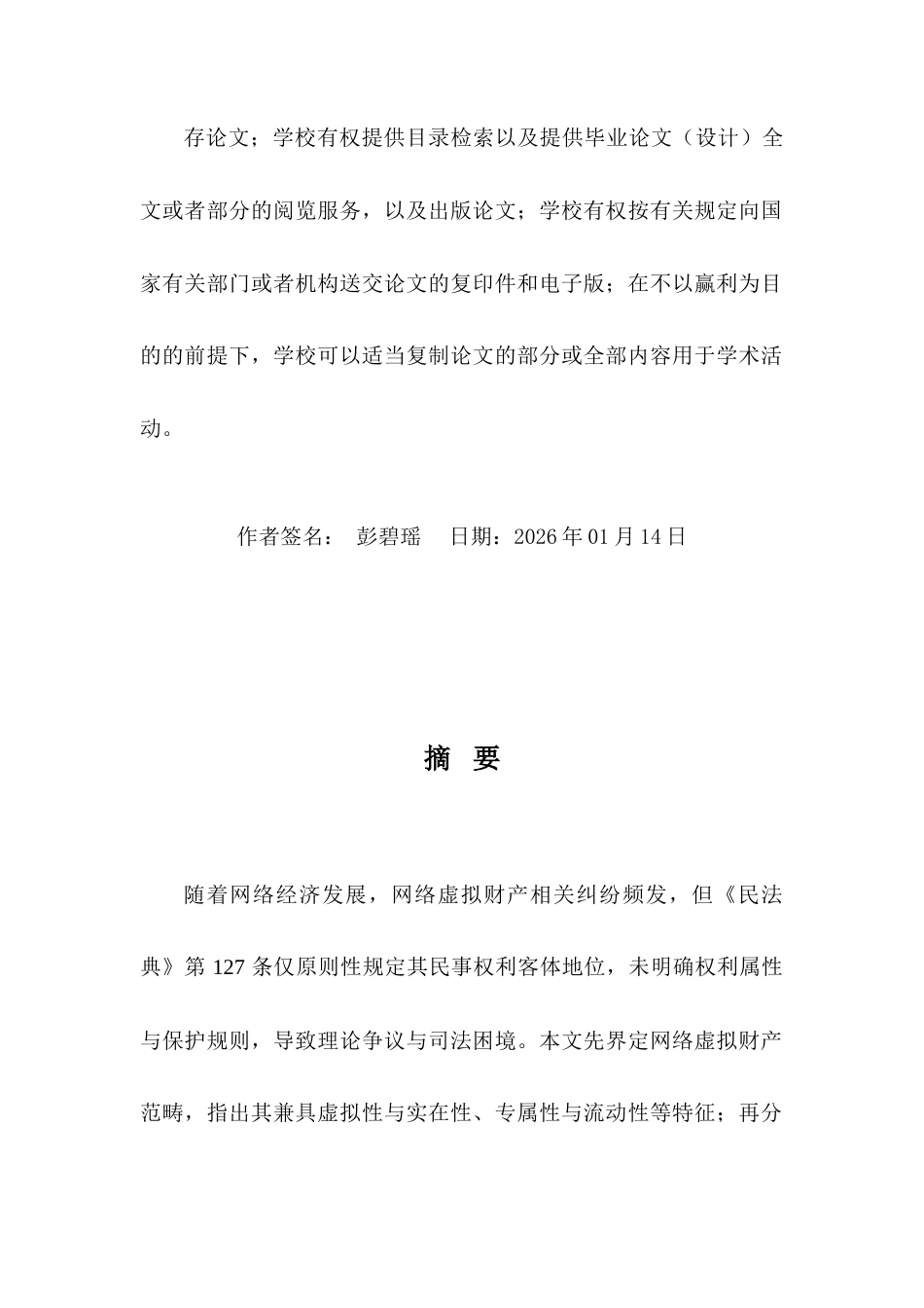 25年CH法学-民法典视角下网络虚拟财产的权利定性与保护路径-约11729字符.docx_第1页
