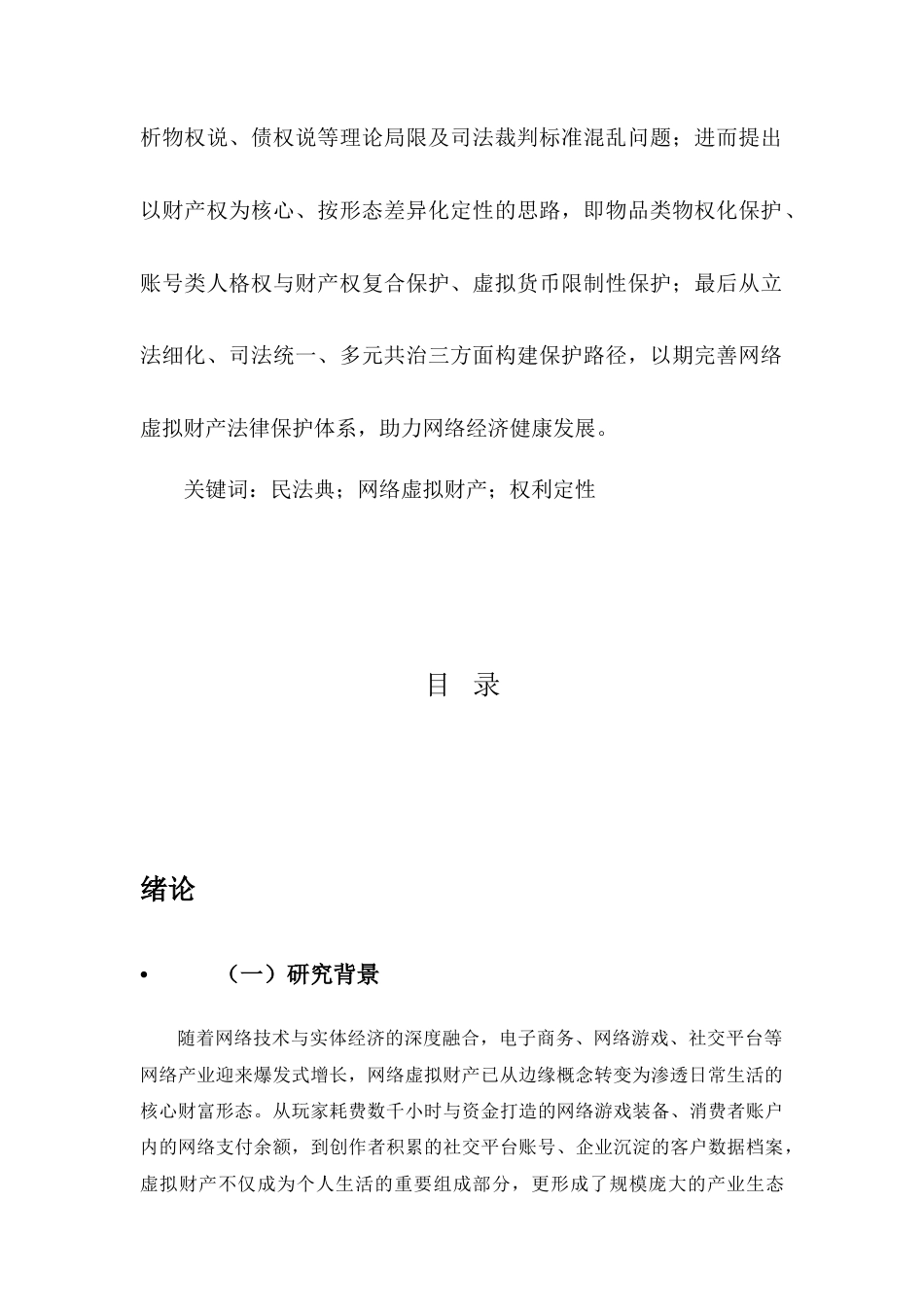 25年CH法学-民法典视角下网络虚拟财产的权利定性与保护路径-约11729字符.docx_第2页