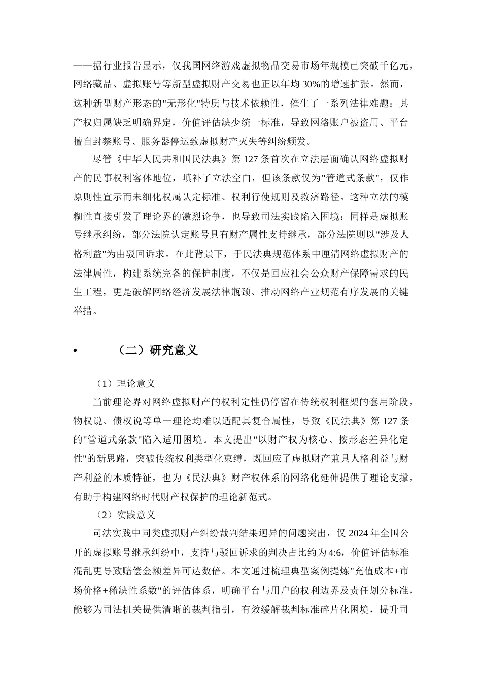25年CH法学-民法典视角下网络虚拟财产的权利定性与保护路径-约11729字符.docx_第3页
