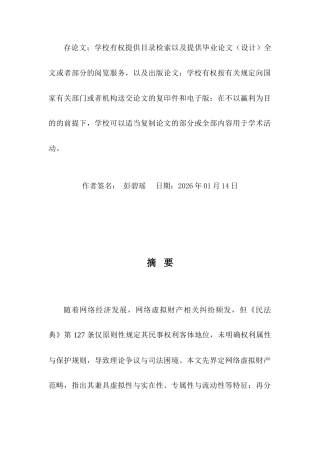 25年CH法学-民法典视角下网络虚拟财产的权利定性与保护路径-约11729字符.docx