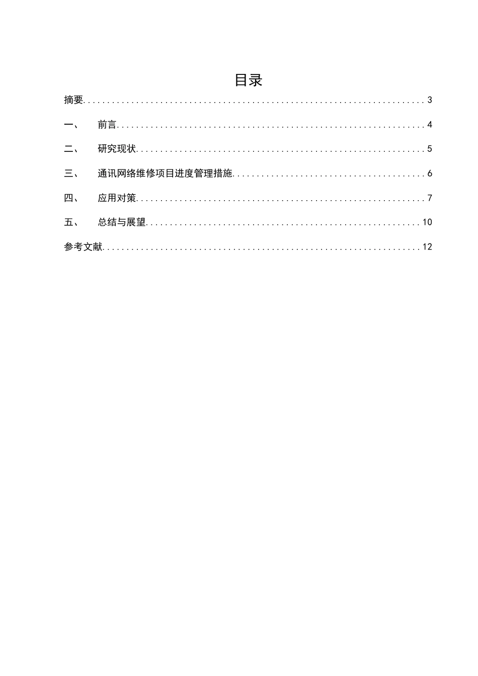 25年CH通信工程-通讯网络维修项目进度管理措施-约9355字符.docx_第1页